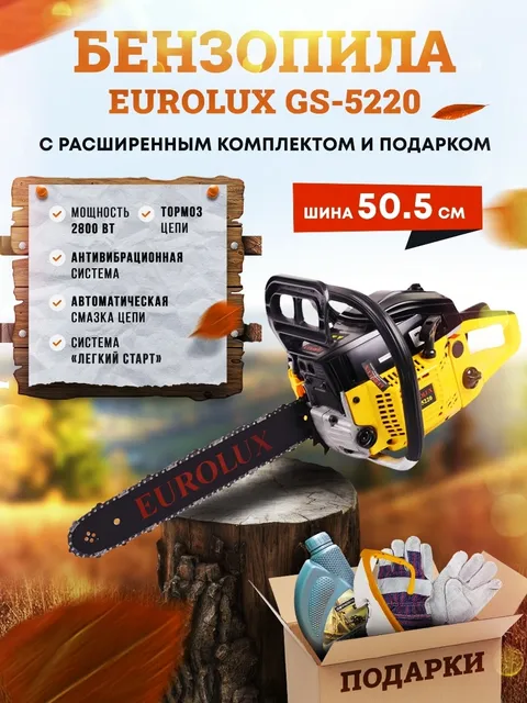 Бензопила Eurolux Gs-5220 3,81 л.с. 50,5 см