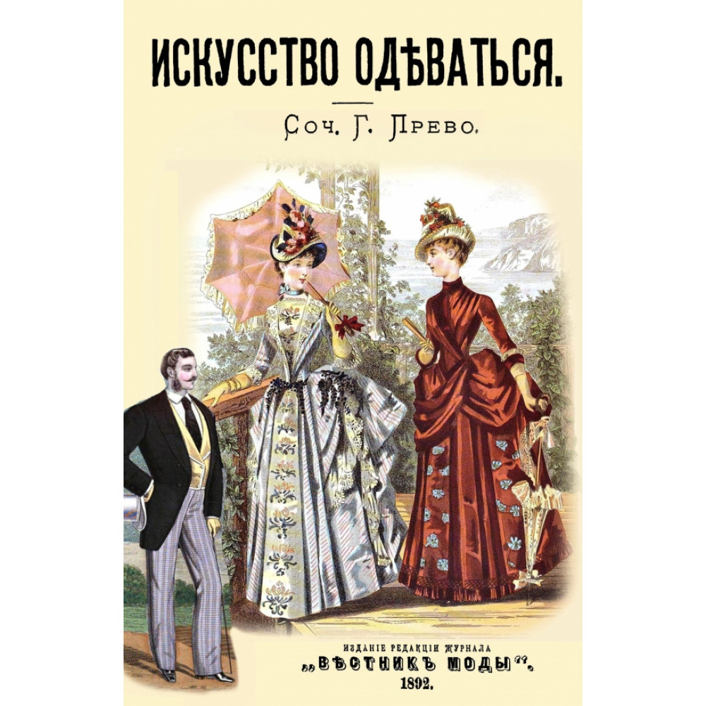 

Искусство одеваться