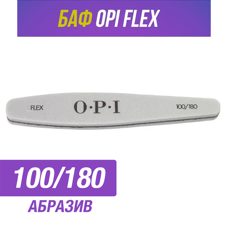 Профессиональный баф 100/180 OPI FLEX пилка 1 штука