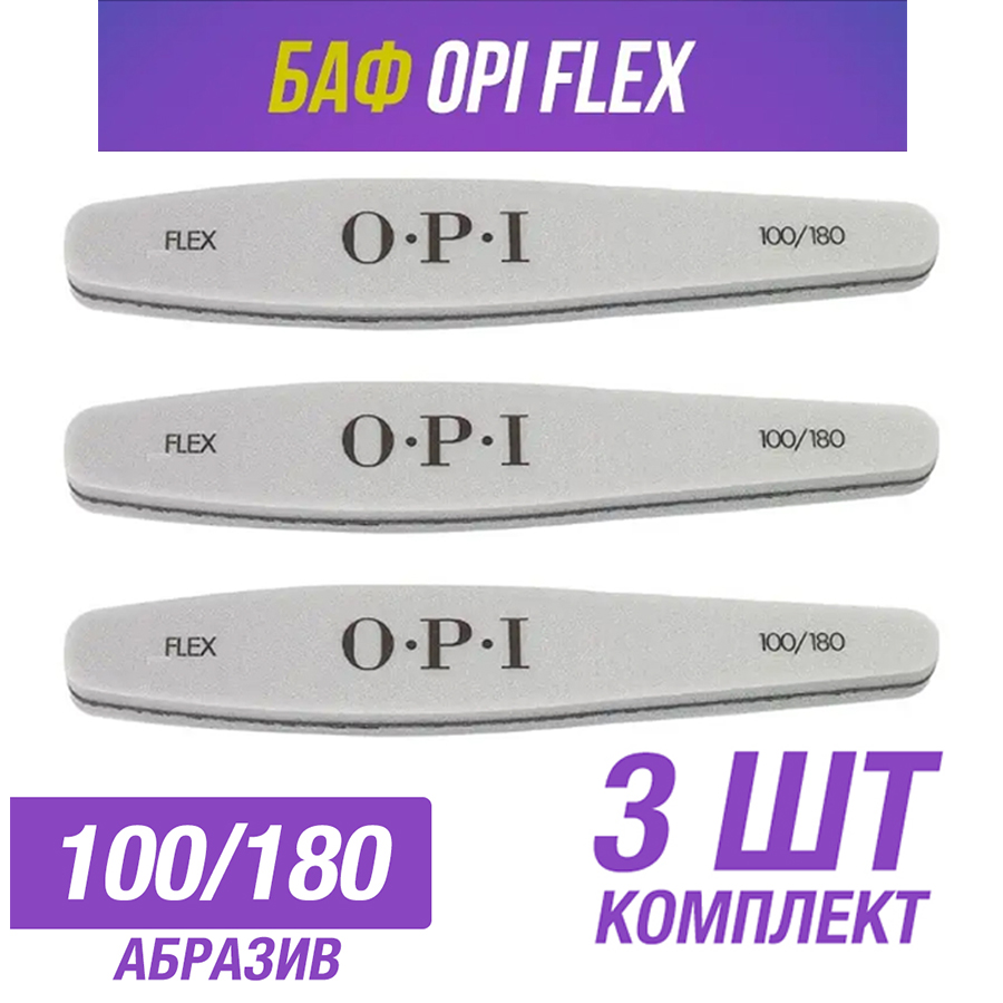 Профессиональный баф 100/180 OPI FLEX пилка 3 штуки