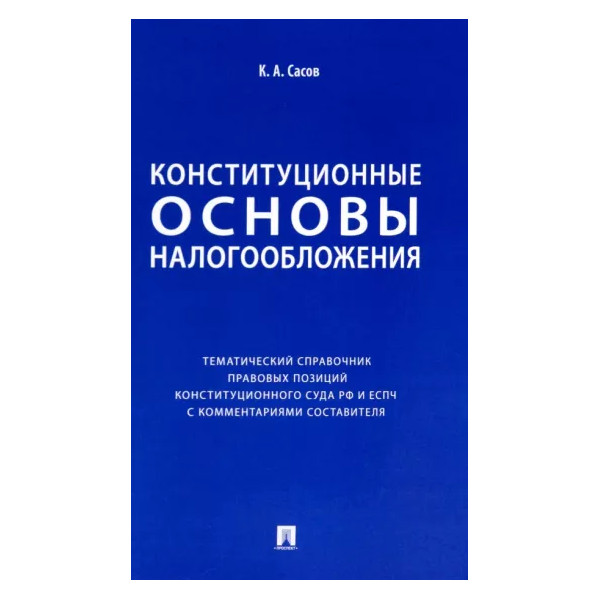 

Конституционные основы налогообложения: тематический справочник правовых позиций ...