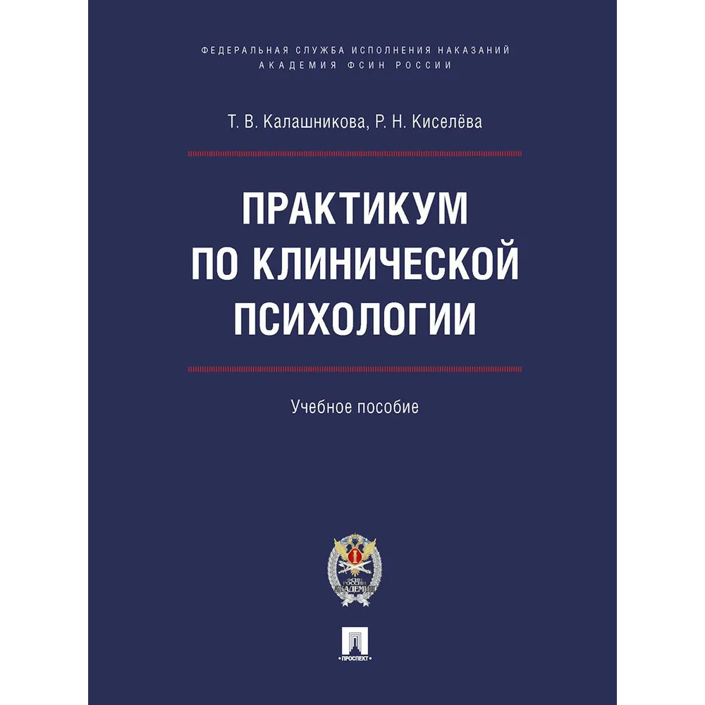 

Практикум по клинической психологии. Учебное пособие