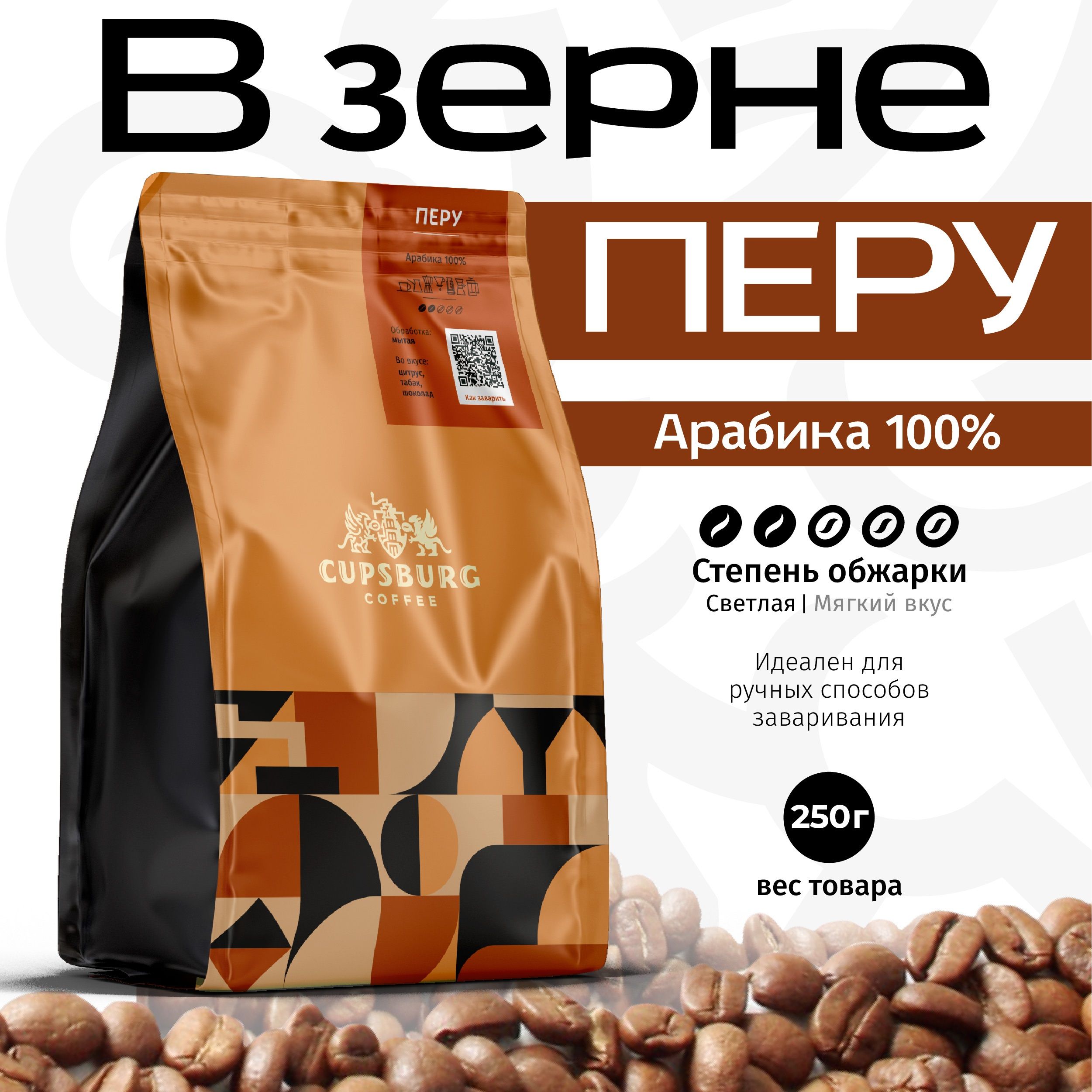 Кофе в зернах CUPSBURG COFFEE арабика Перу, 250 г