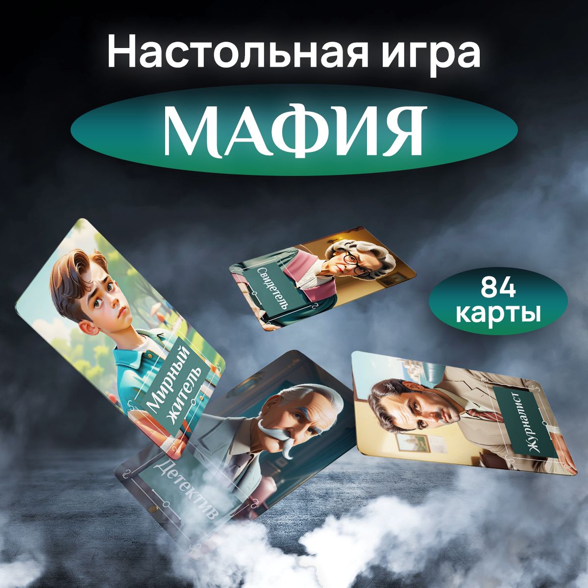 

Карточная настольная ArtCraft Мафия, для взрослых и детей, 84 карты, мафия