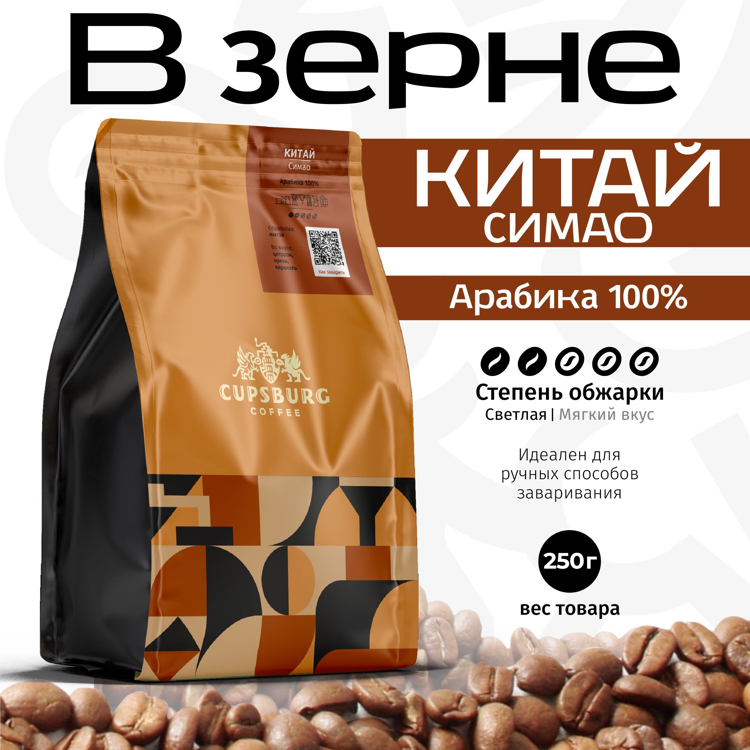 Кофе в зернах CUPSBURG COFFEE арабика Китай Симао 250 г 577₽