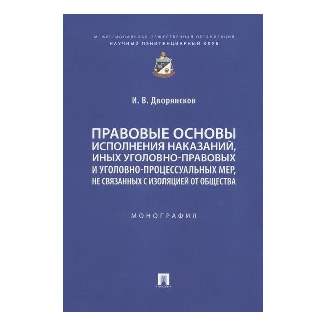 

Правовые основы исполнения наказаний, иных уголовно-правовых и уголовно-процессуа...