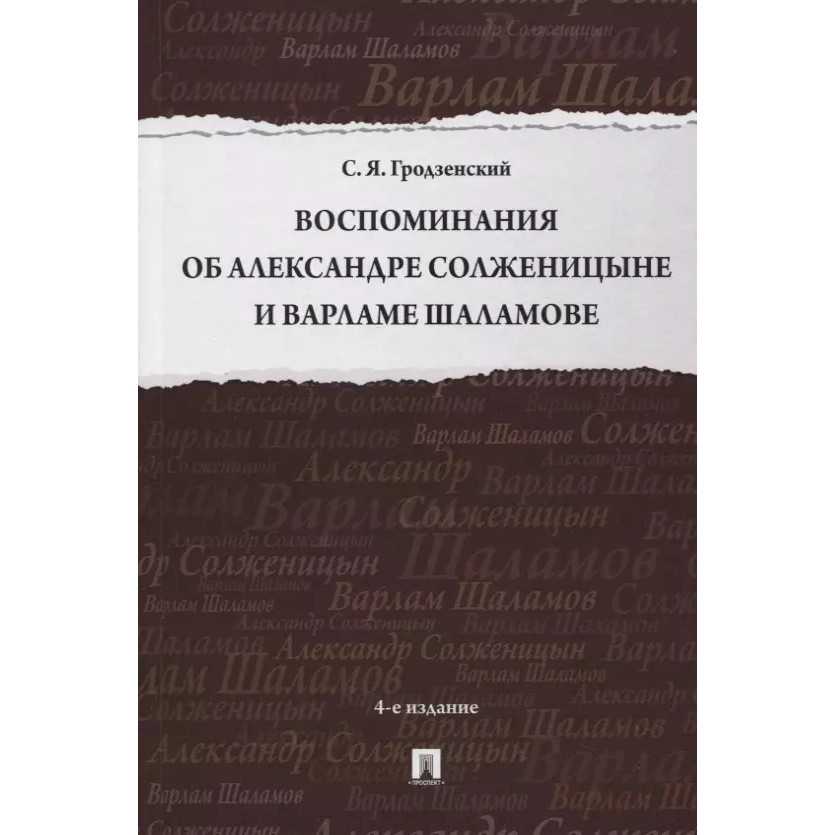 

Воспоминания об Александре Солженицыне и Варламе Шаламове. 4-е издание