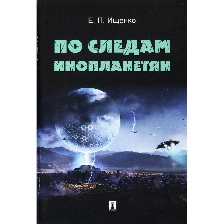 

По следам инопланетян