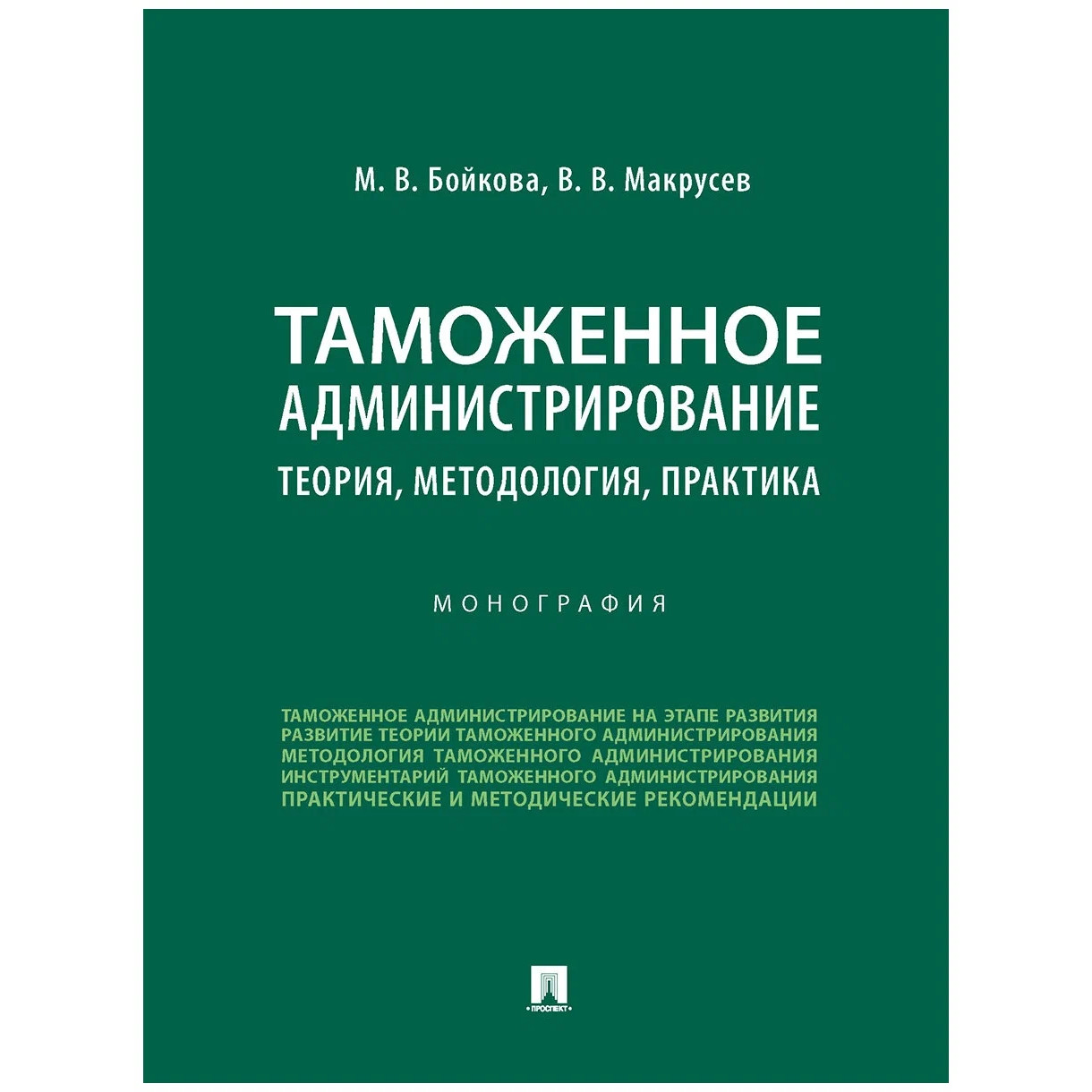 

Таможенное администрирование: теория, методология, практика. Монография
