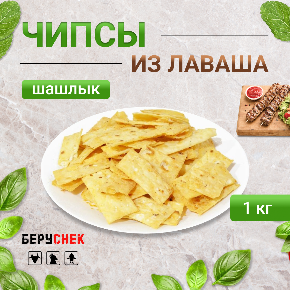 Начос чипсы из лаваша Кавказские застолья со вкусом шашлыка 1 кг 929₽