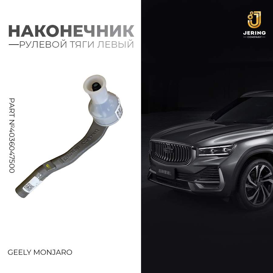 

Наконечник рулевой тяги левый на Geely Monjaro арт.4036047500, 4036047500