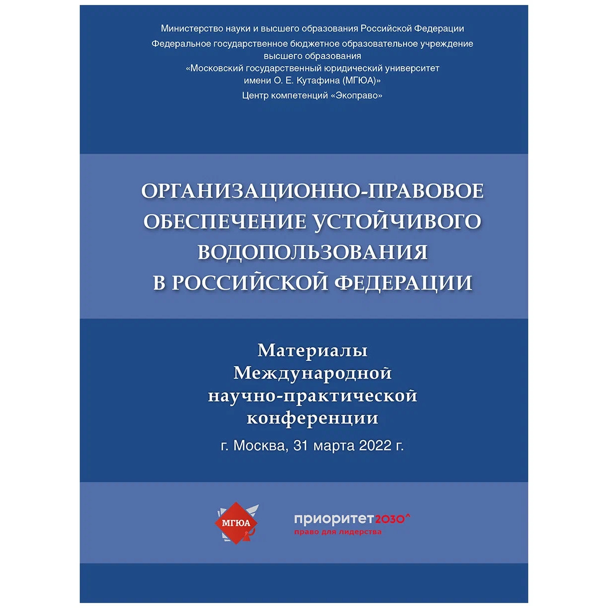 

Организационно-правовое обеспечение устойчивого водопользования в Российской Феде...