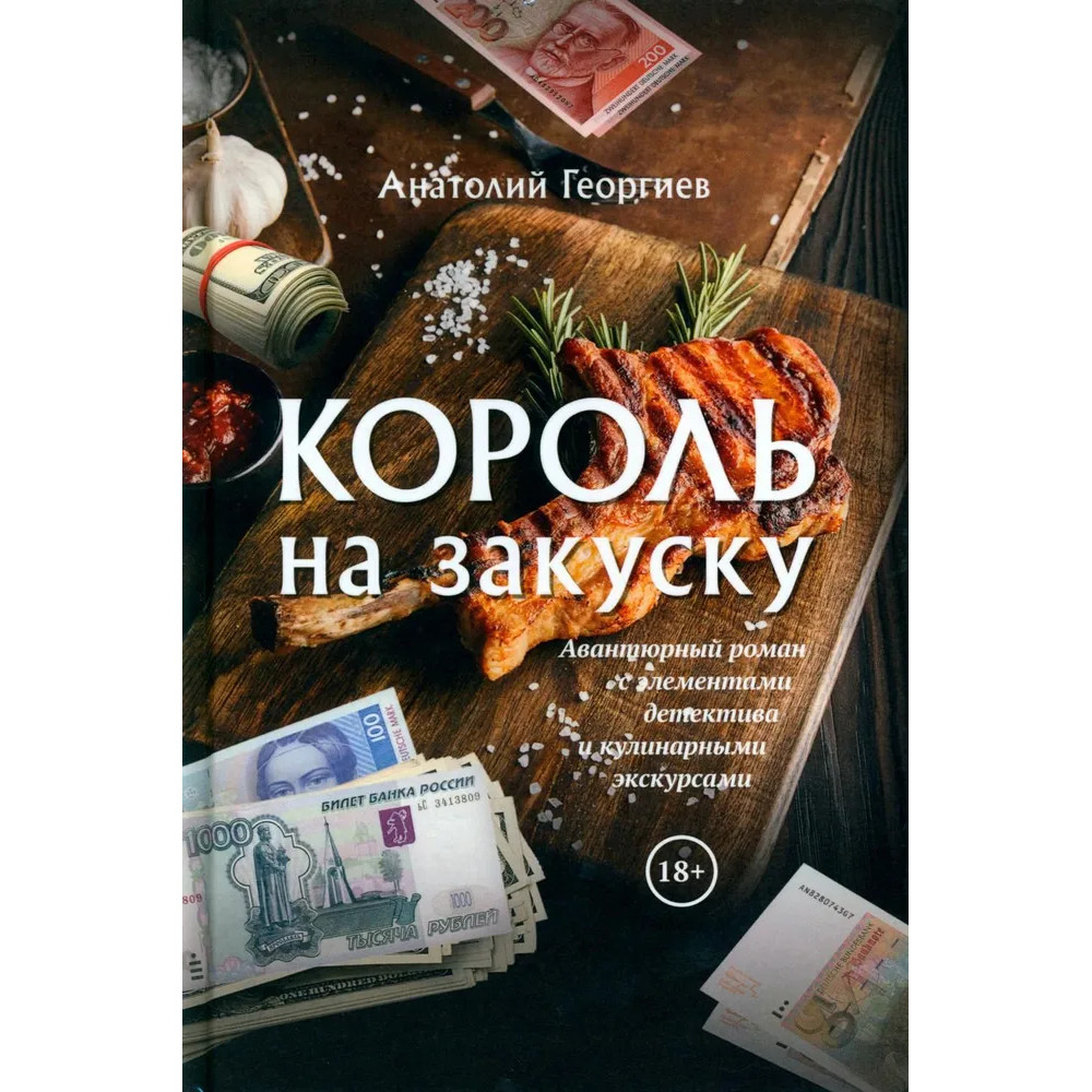 

Король на закуску. Роман