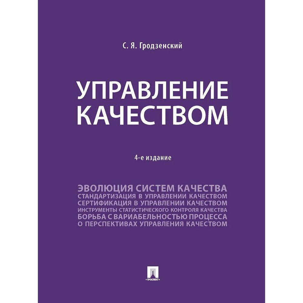 

Управление качеством. 4-е издание. Учебник