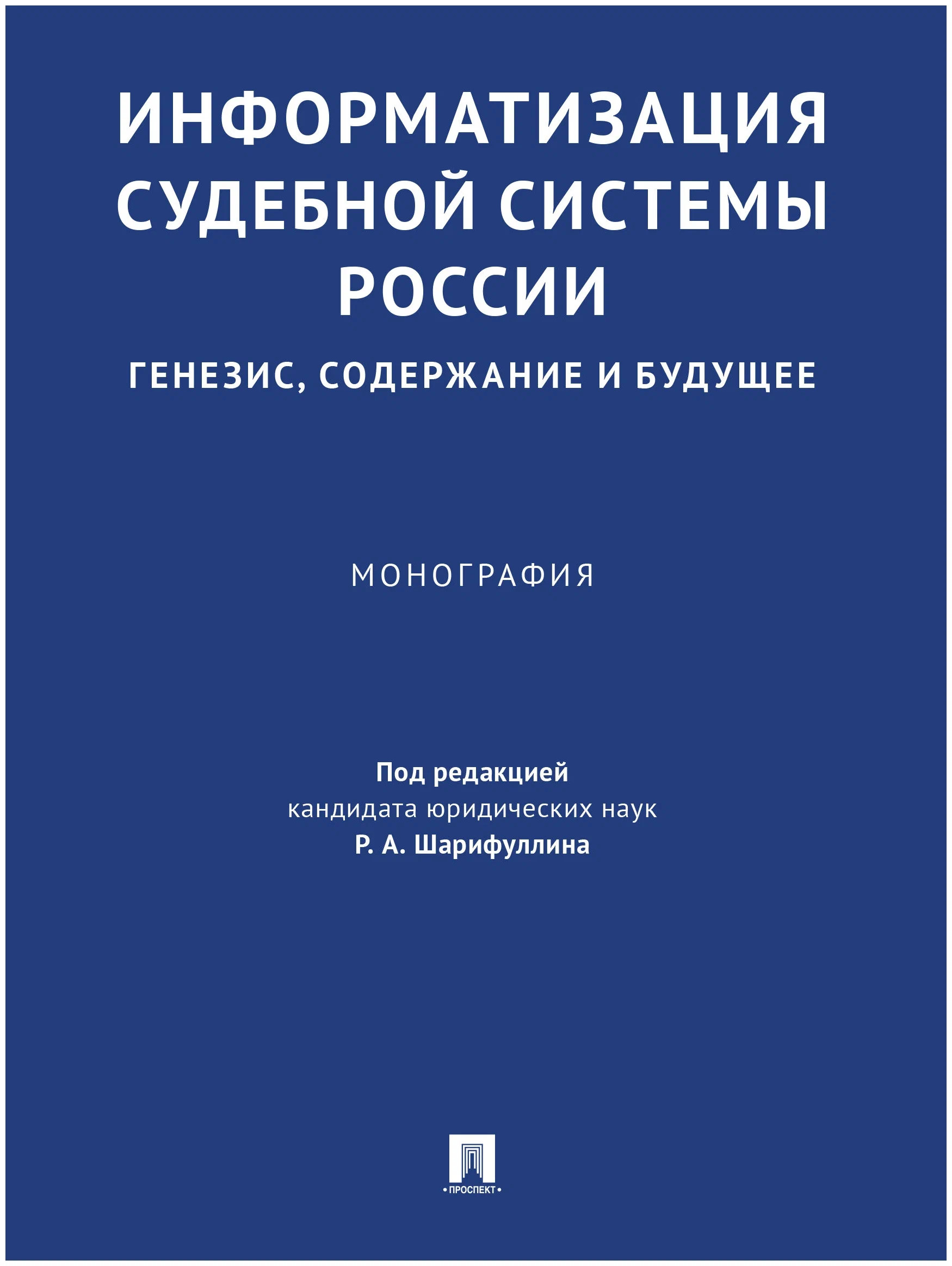 

Информатизация судебной системы России: генезис, содержание и будущее. Монография