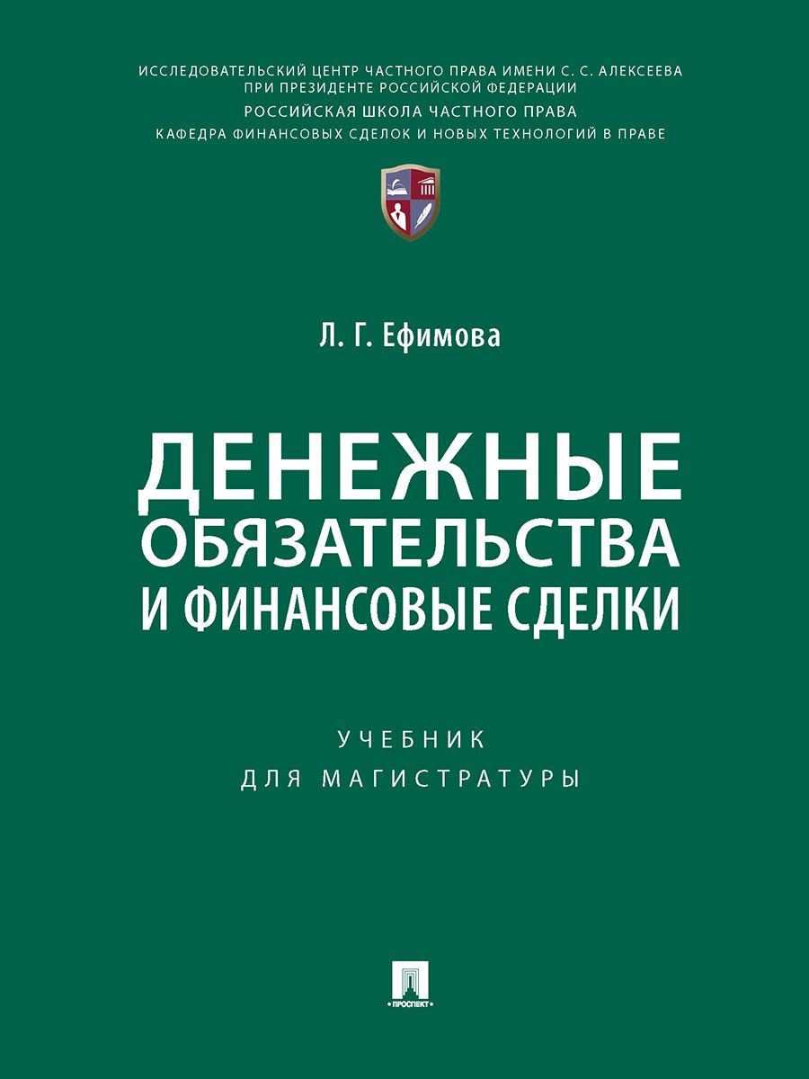 

Денежные обязательства и финансовые сделки. Учебник для магистратуры