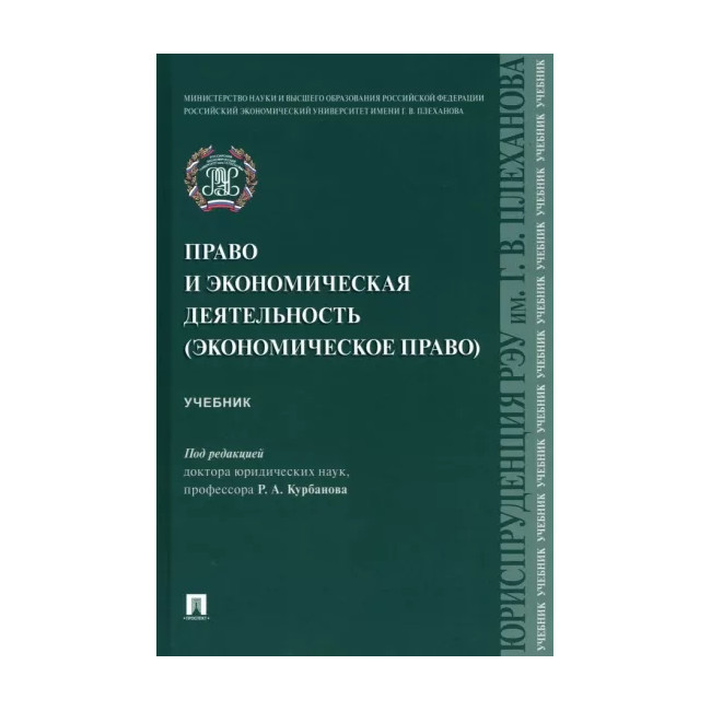 

Право и экономическая деятельность (экономическое право). Учебник