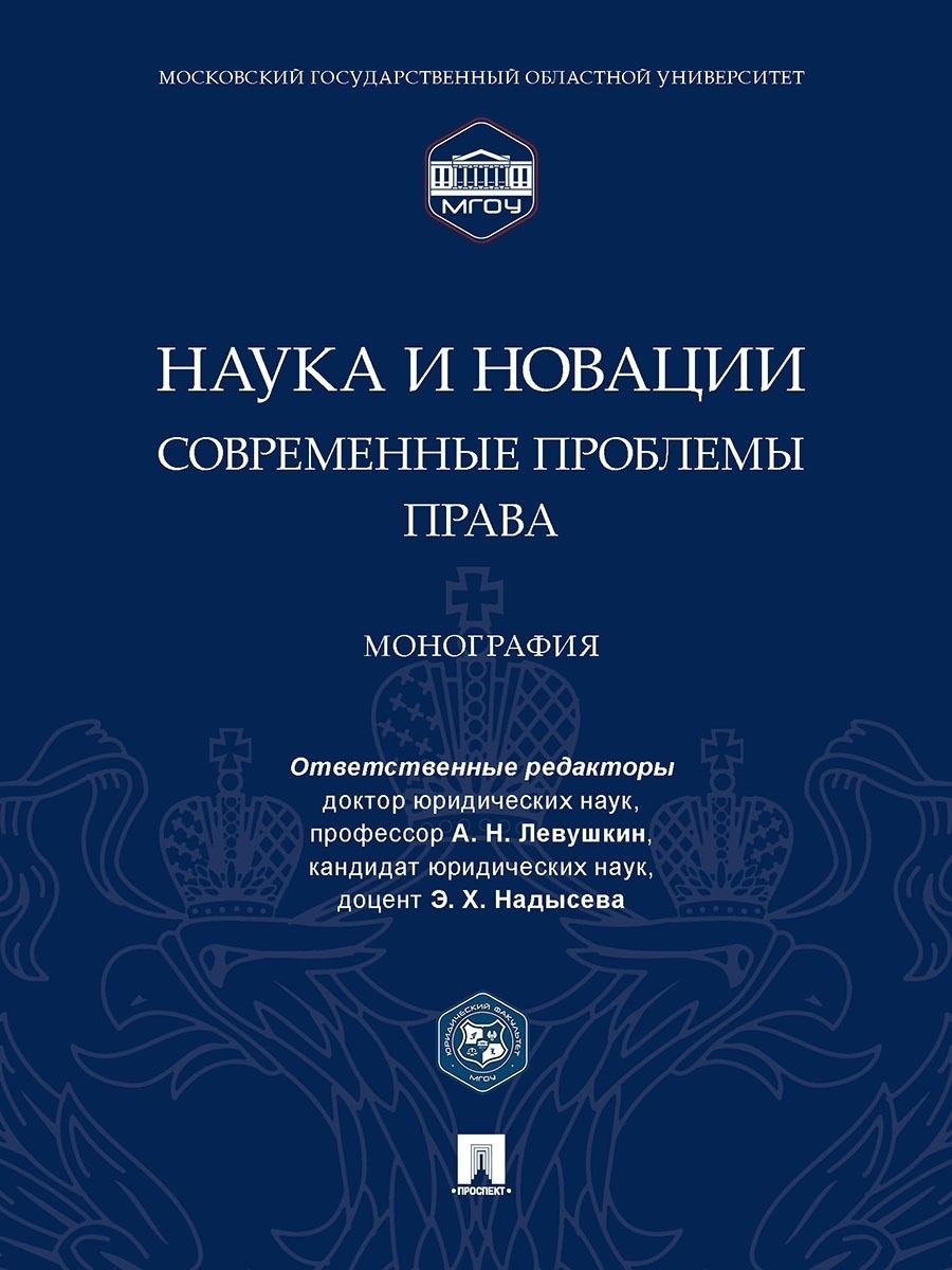 

Наука и новации: современные проблемы права. Монография