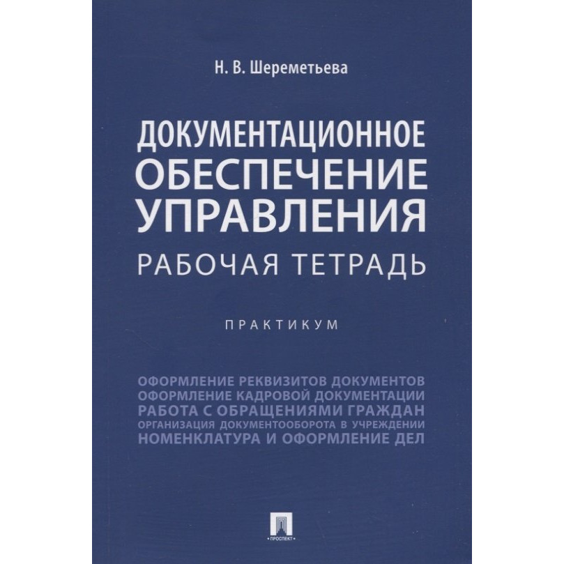 

Документационное обеспечение управления. Рабочая тетрадь. Практикум