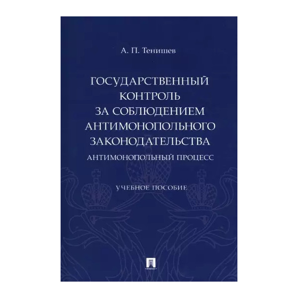 

Государственный контроль за соблюдением антимонопольного законодательства. Антимо...