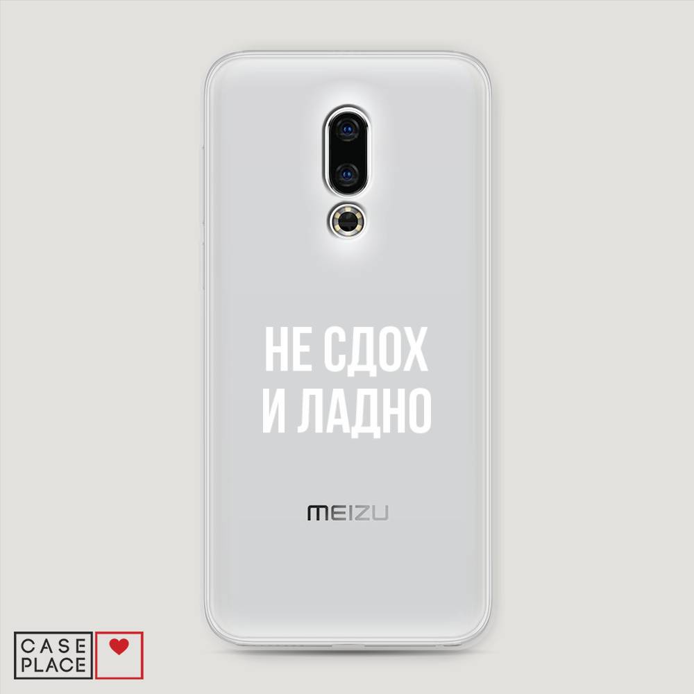 

Чехол Awog на Meizu 16th "Не сдох и ладно", Бежевый;белый;прозрачный, 72750-6