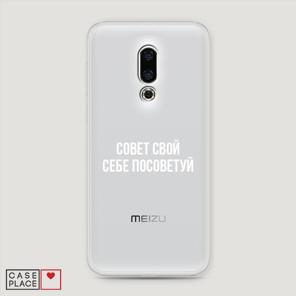 

Чехол Awog на Meizu 16th "Совет свой себе посоветуй", Бежевый, 72750-6