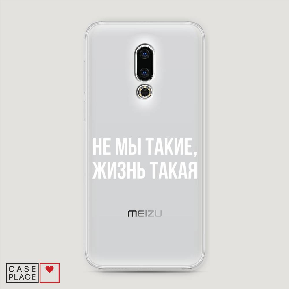 

Чехол Awog на Meizu 16th "Не мы такие, жизнь такая", Прозрачный;белый;бежевый, 72750-6