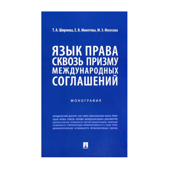 

Язык права сквозь призму международных соглашений. Монография