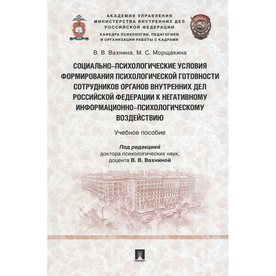 

Социально-психологические условия формирования психологической готовности сотрудн...