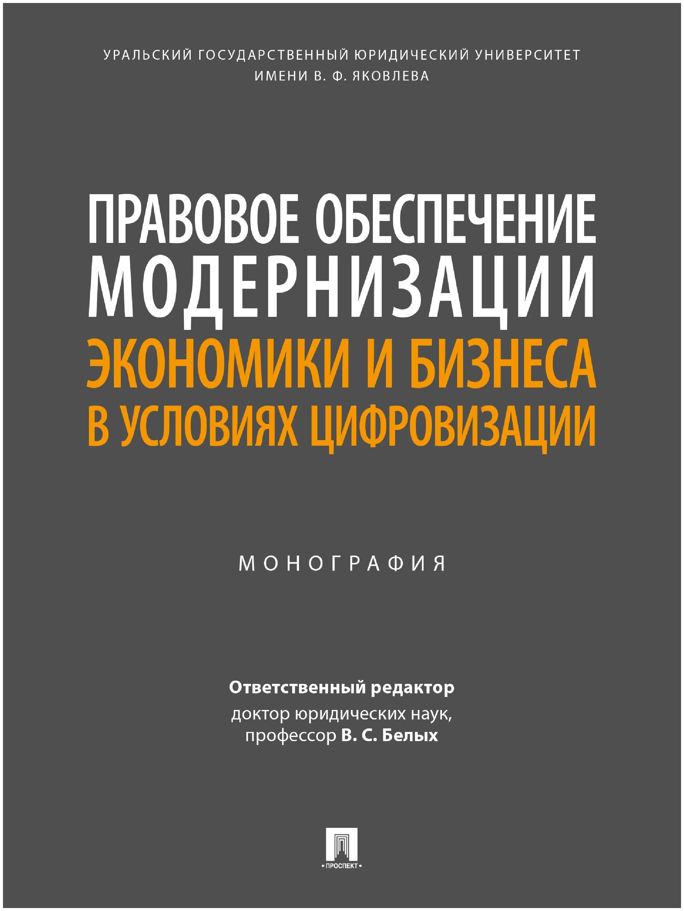 

Правовое обеспечение модернизации экономики и бизнеса в условиях цифровизации. Мо...