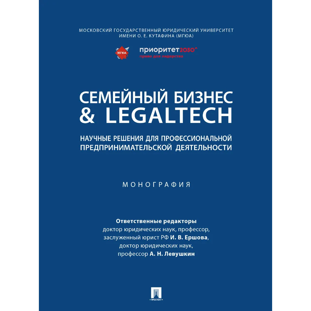 

Семейный бизнес & LegalTech: научные решения для профессиональной предприниматель...