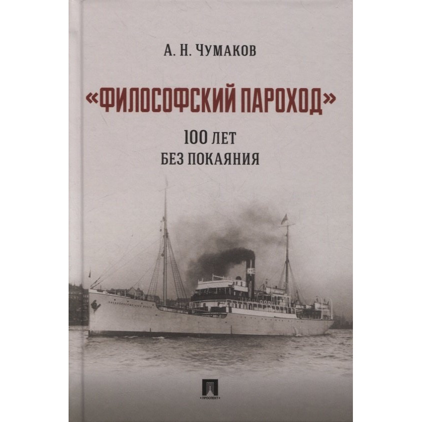 

Философский пароход: 100 лет без покаяния. Монография