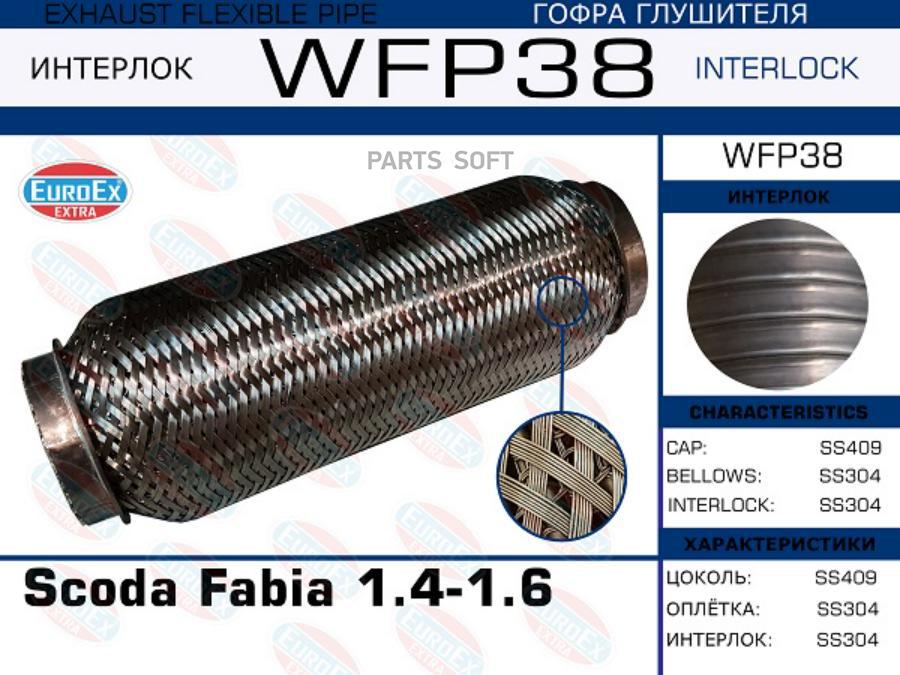 

EUROEX WFP38 Гофра глушителя Scoda Fabia 1.4-1.6 (Кольчуга с обмоткой) 1шт