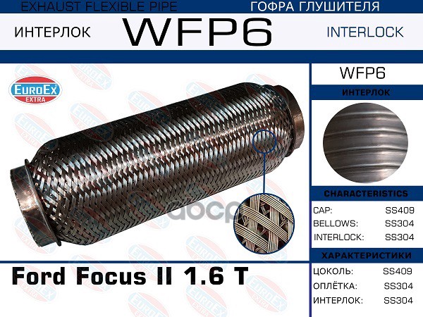 

EUROEX WFP6 Гофра глушителя Ford Focus II 1.6 Ti (кольчуга с обмоткой) 1шт