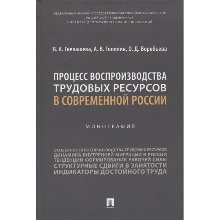 

Процесс воспроизводства трудовых ресурсов в современной России. Монография