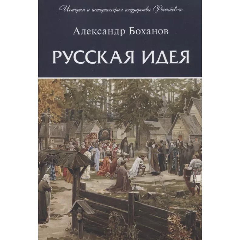 

Русская идея