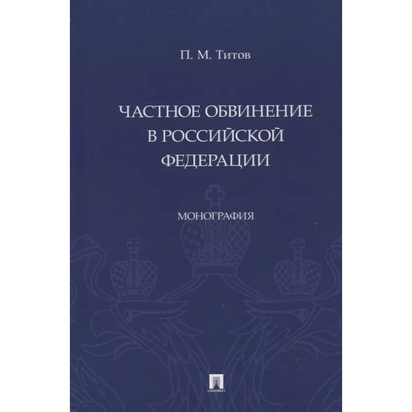 

Частное обвинение в Российской Федерации. Монография