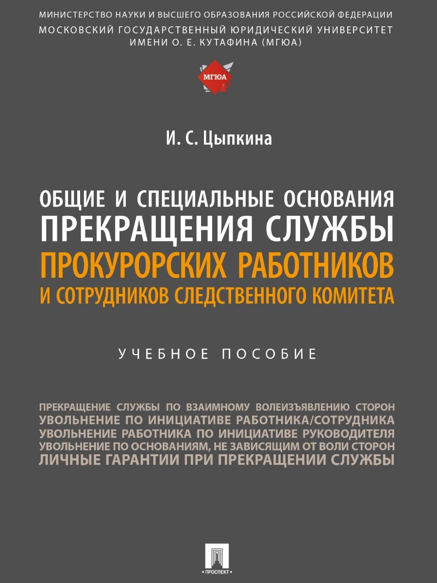 

Общие и специальные основания прекращения службы прокурорских работников и сотруд...