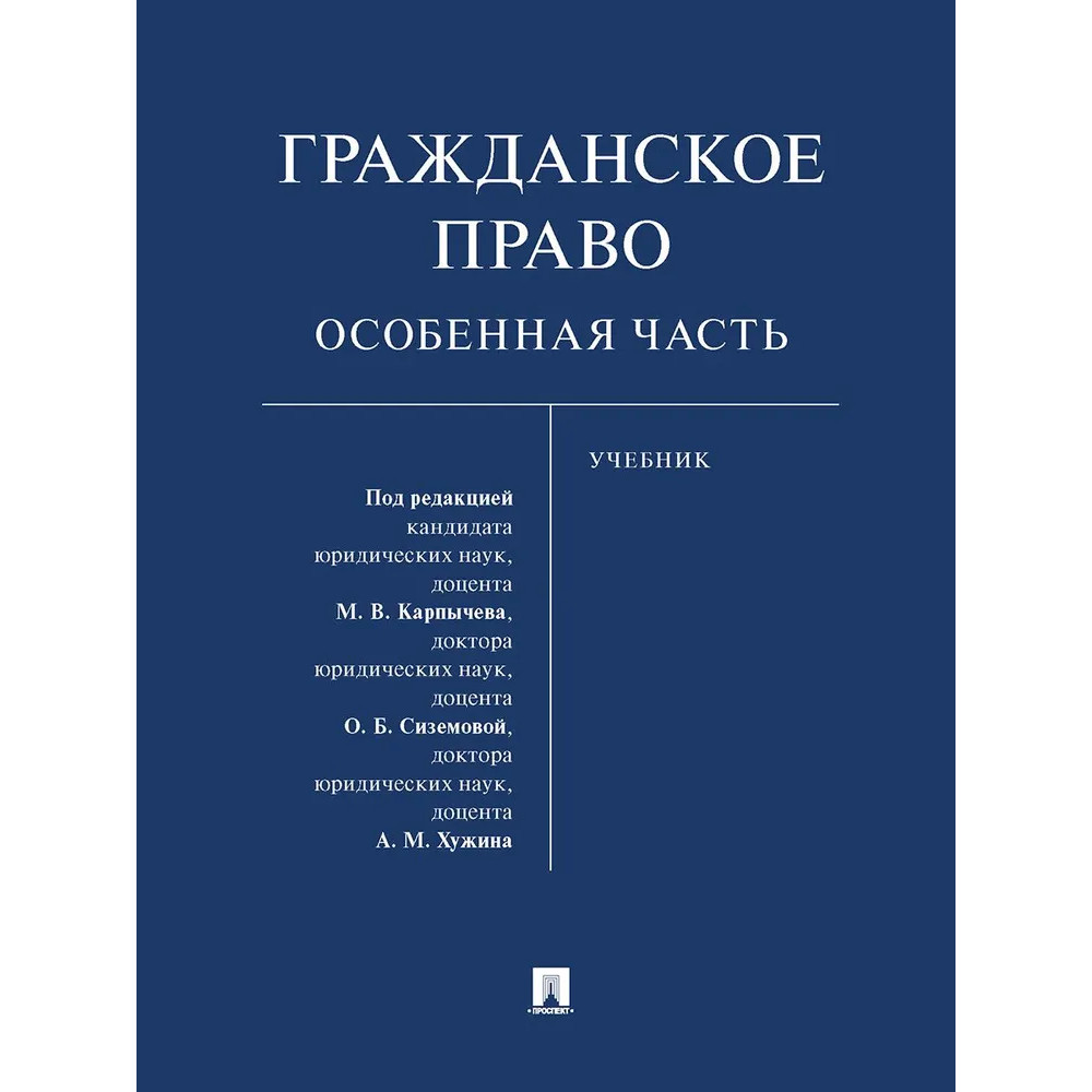 

Гражданское право. Особенная часть. Учебник