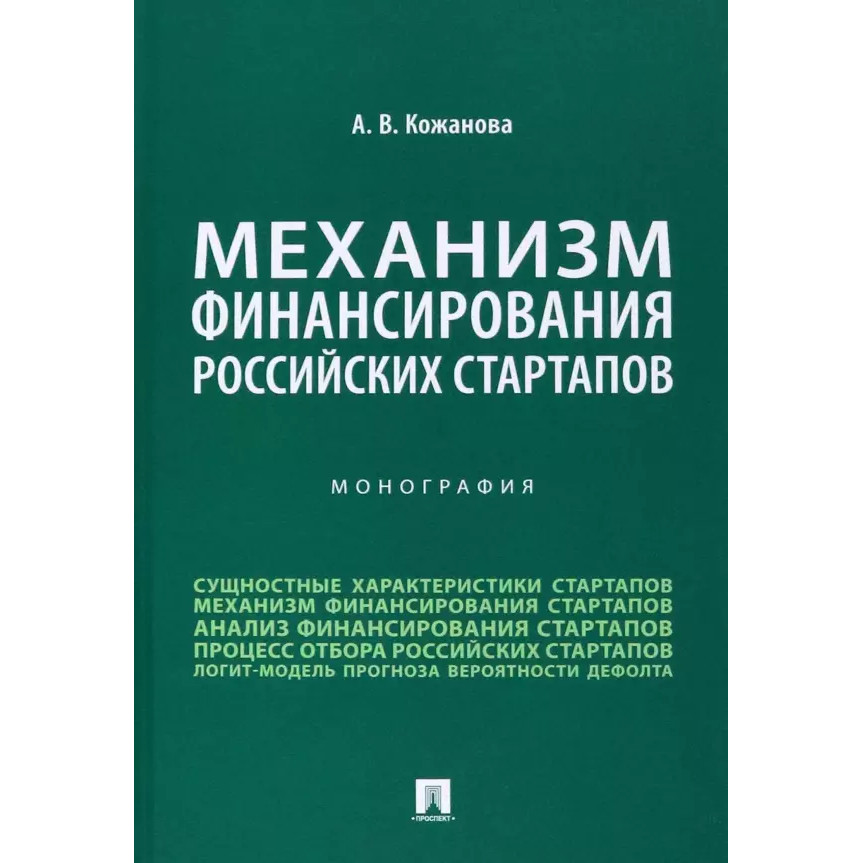 

Механизм финансирования российских стартапов. Монография