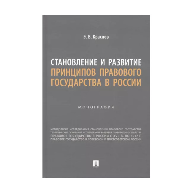 

Становление и развитие принципов правового государства в России. Монография