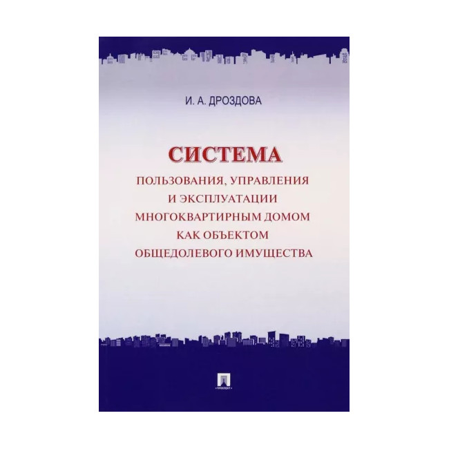 

Система пользования, управления и эксплуатации многоквартирным домом как объектом...