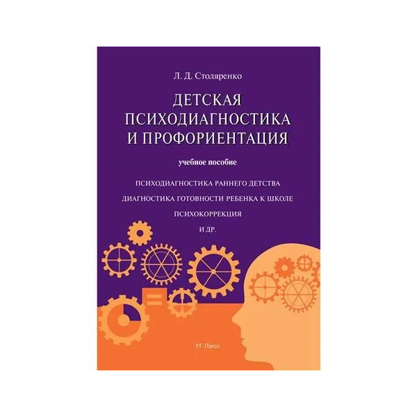

Детская психодиагностика и профориентация. Учебное пособие