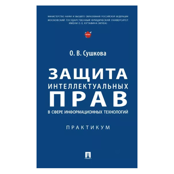 

Защита интеллектуальных прав в сфере информационных технологий. Практикум