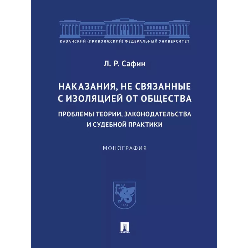 

Наказания, не связанные с изоляцией от общества: проблемы теории, законодательств...