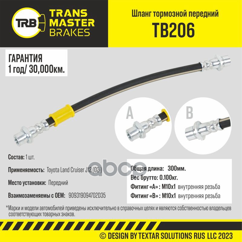 

Шланг Тормозной TRANSMASTER арт. TB206