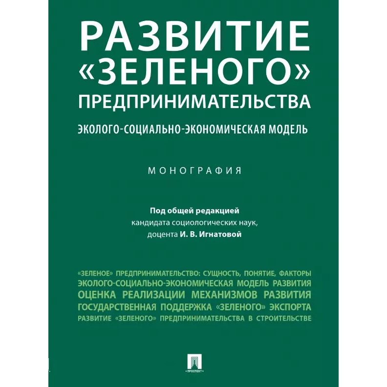 

Развитие «зеленого» предпринимательства: эколого-социально-экономическая модель. ...