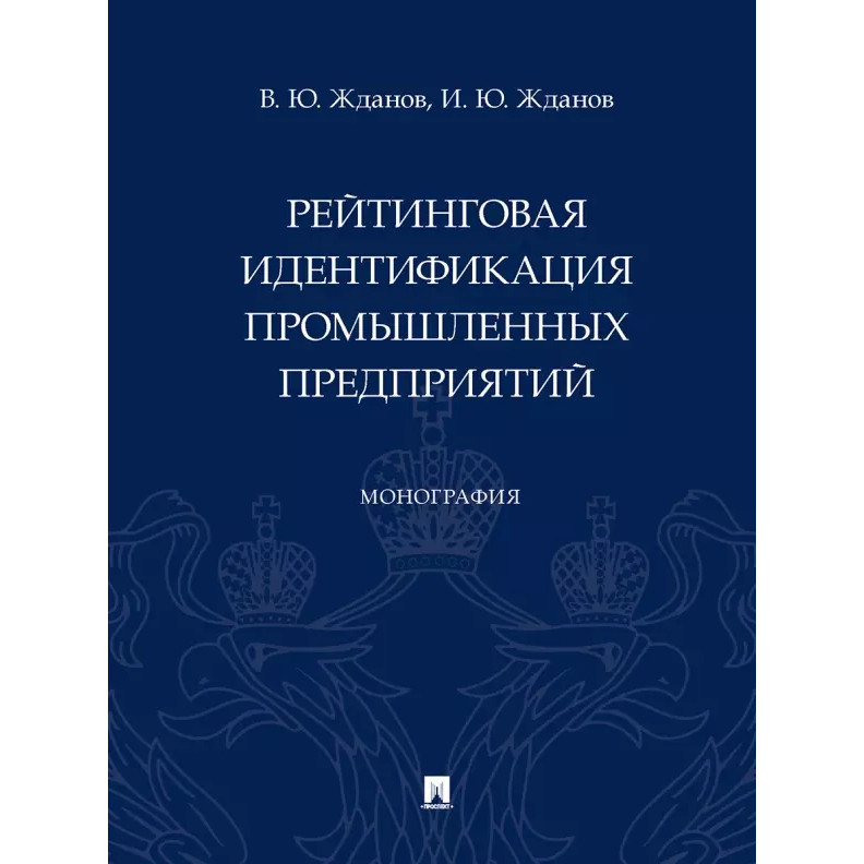 

Рейтинговая идентификация промышленных предприятий. Монография