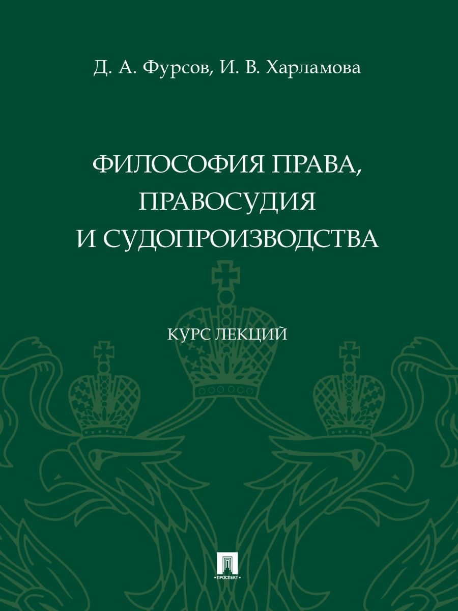 

Философия права, правосудия и судопроизводства. Курс лекций