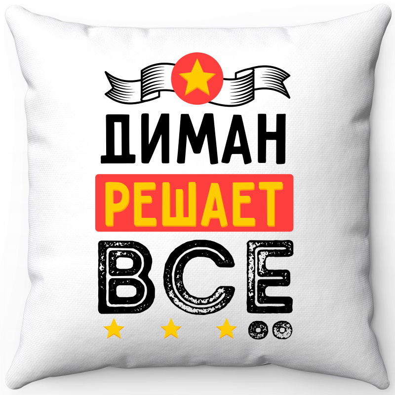 

Подушка декоративная Море Маек Белая 40х40, Диман решает всё, Белый, Белая 40х40